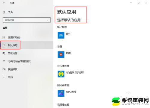 windows10默认应用设置在哪里 win10系统默认应用设置的步骤