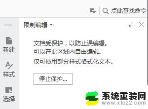 wps怎样关闭文档保护 wps如何关闭文档保护