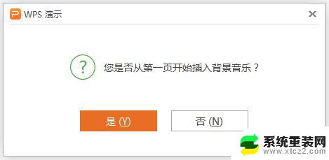 wpsppt中如何插入背景音乐 如何在wps演示文稿中插入背景音乐