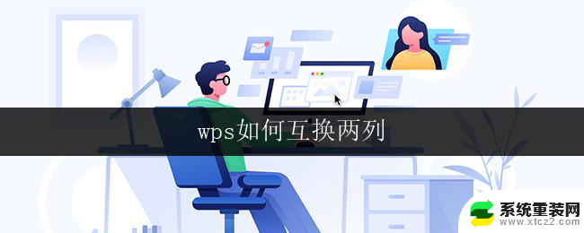 wps如何互换两列 wps如何互换表格中两列的位置