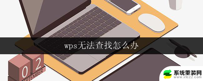 wps无法查找怎么办 wps无法查找文件怎么办