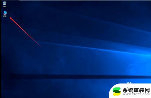 windows 显示我的电脑 如何让Win10的桌面显示我的电脑图标