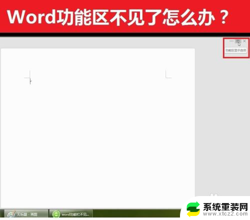 word怎么显示功能区 Word如何显示功能区设置