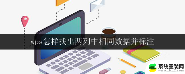 wps怎样找出两列中相同数据并标注 wps怎么找出两列中相同数据并进行标记