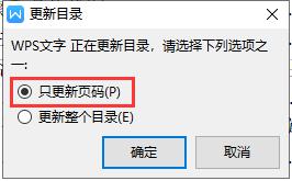 wps怎么只更新页码不更新目录 wps怎么只更新页码不更新目录的方法