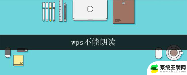 wps不能朗读 wps演示不能朗读文字