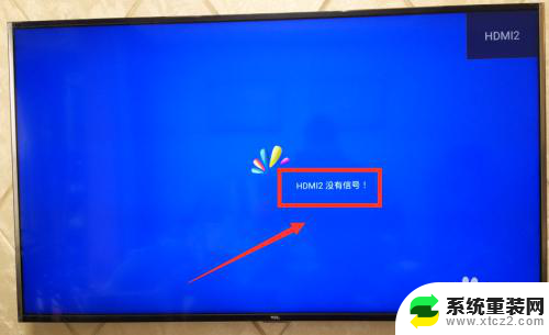 电视hdmi2无信号怎么办 HDMI2没有信号怎么调