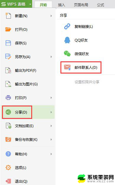 wps如何把建好的文件通过邮件发给别人 wps文件如何通过邮件分享