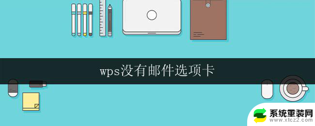 wps没有邮件选项卡 wps没有邮件功能