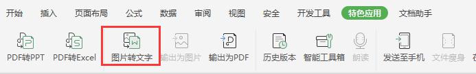 wps怎么图片转文字 wps图片转文字的步骤