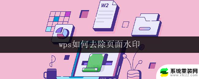 wps如何去除页面水印 wps如何去除pdf页面水印