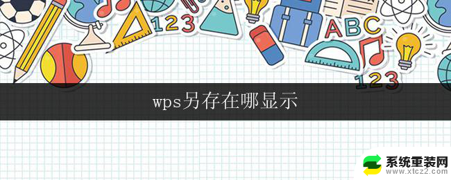 wps另存在哪显示 wps另存在哪些位置显示