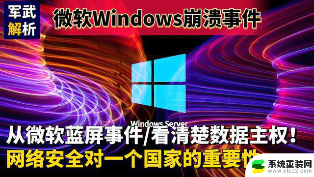 微软Windows崩溃事件对国家数据安全的重要性分析