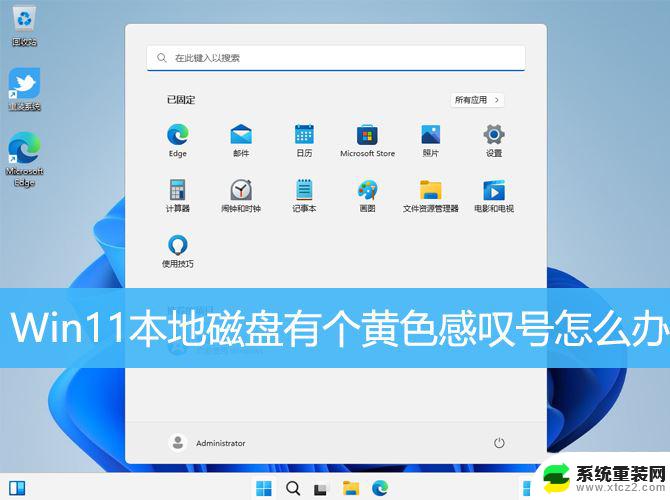 win11全部有感叹号 win11磁盘显示感叹号如何解决