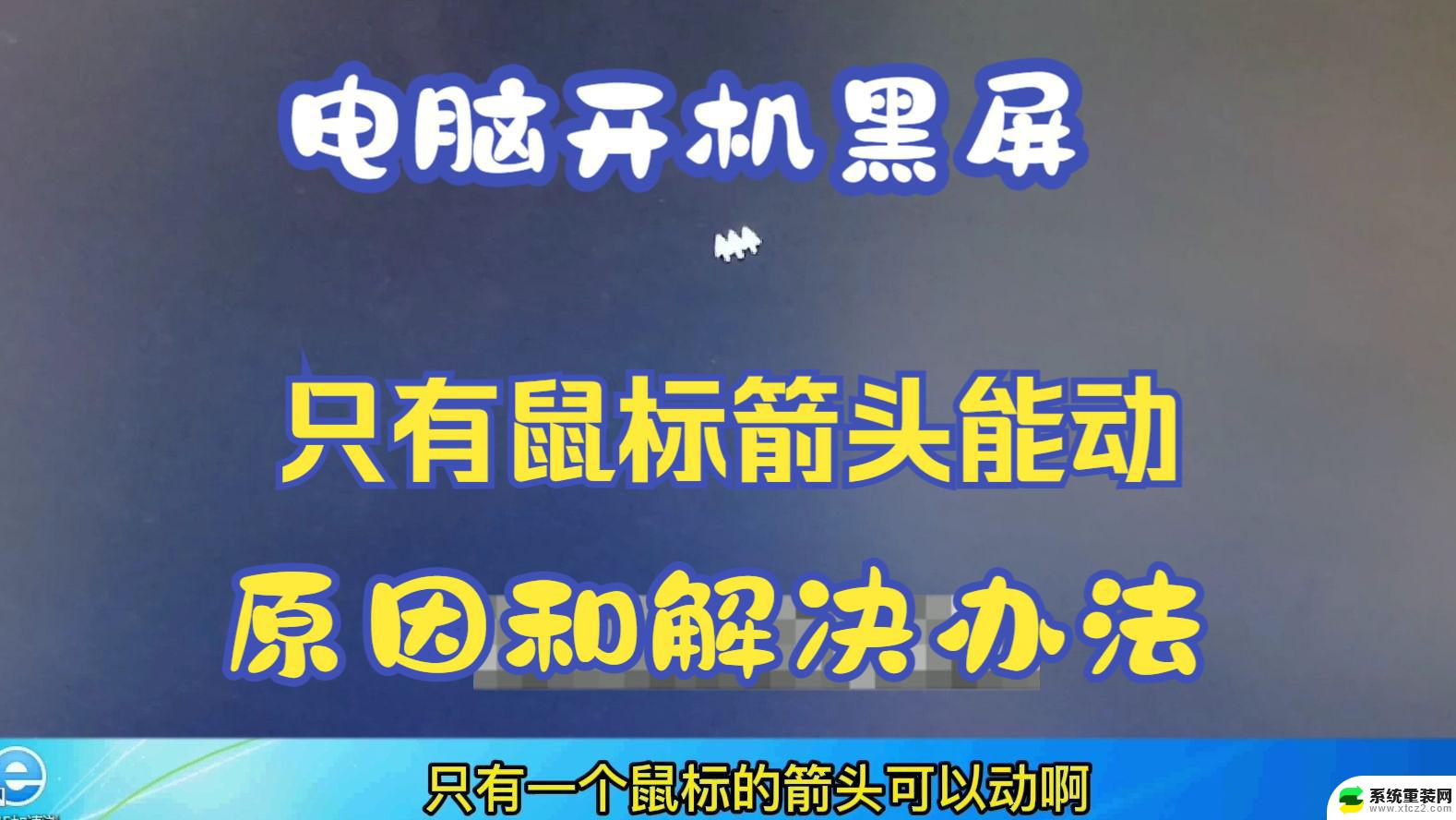 电脑黑屏就一个鼠标箭头 笔记本电脑开机黑屏只有鼠标箭头