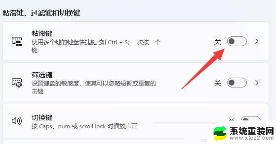 win11关闭shift 粘滞键 Win11系统如何彻底取消粘滞键