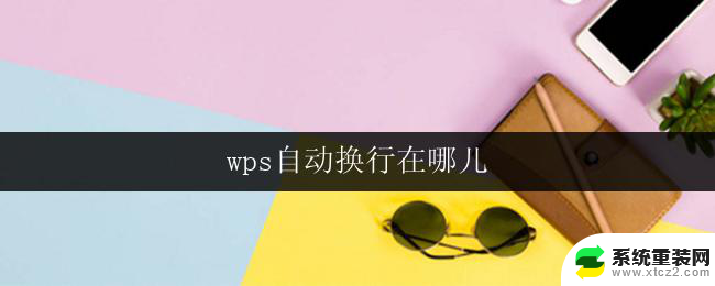 wps自动换行在哪儿 wps自动换行设置