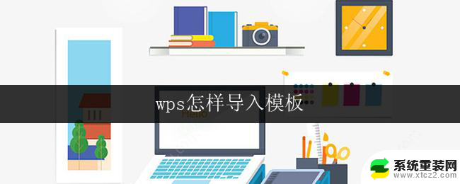 wps怎样导入模板 wps模板导入步骤