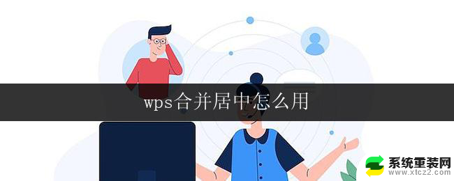 wps合并居中怎么用 wps合并居中操作步骤