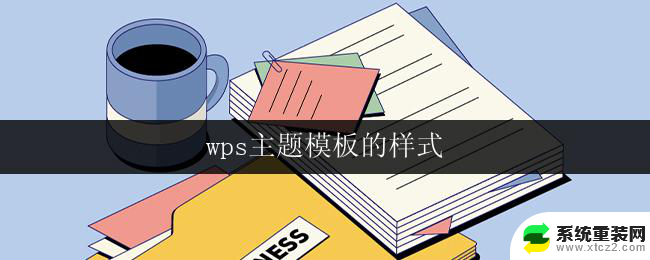 wps主题模板的样式 wps主题模板的样式下载