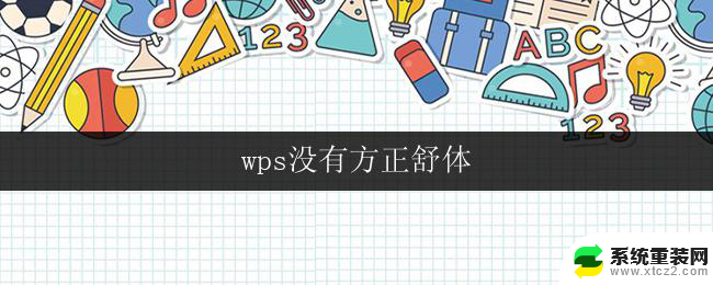 wps没有方正舒体 wps没有方正舒体字体下载