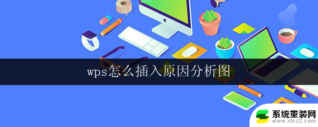 wps怎么插入原因分析图 wps如何插入原因分析图