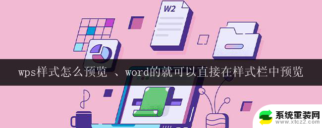 wps样式怎么预览 、word的就可以直接在样式栏中预览 word中的样式栏如何直接预览