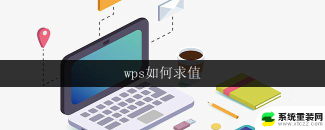 wps如何求值 wps如何进行公式求值