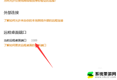 怎么查看电脑远程连接端口号 win10远程桌面端口怎么查看