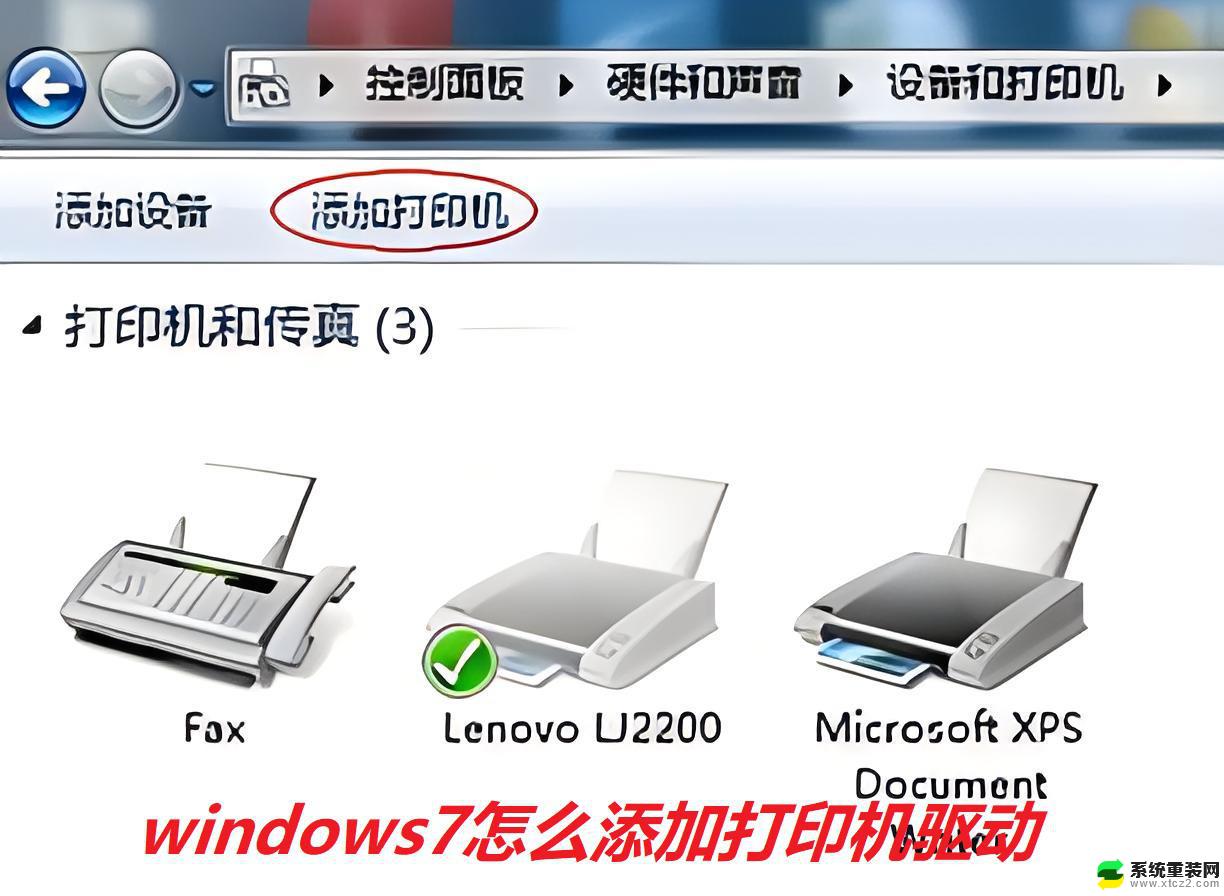 windows7安装打印机 win7打印机驱动安装步骤