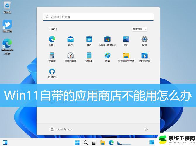 win11为什么不能打开应用商店的软件 Win11自带应用商店无法打开怎么办