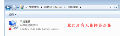 win7网络连接里面没有wlan选项 win7无法找到无线网络选项怎么办