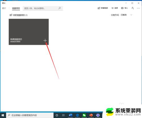 windows10 自带视频编辑 如何使用win10内置工具剪辑视频