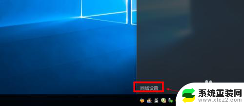 win10创建网络快捷方式 Win10怎样创建宽带连接的快捷方式