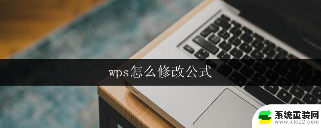 wps怎么修改公式 wps怎么修改公式格式