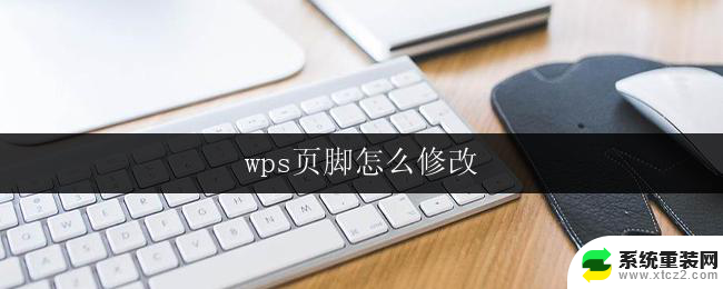 wps页脚怎么修改 wps页脚修改方法