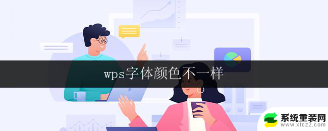 wps字体颜色不一样 wps字体颜色不一样的问题