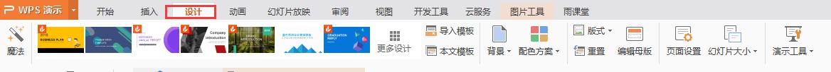 wps打开幻灯片设计 wps打开幻灯片设计模板