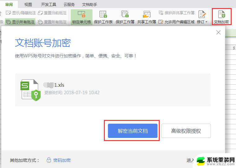 wps加密的文件打不开 wps加密文件打不开怎么办