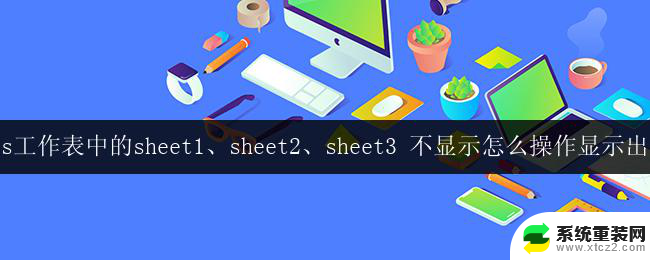 如何恢复wps工作表中的sheet1、sheet2、sheet3的显示