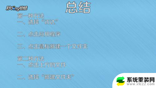 苹果笔记本怎么新建文件夹 苹果笔记本新建文件夹的步骤