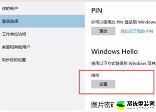 win10系统怎么设置指纹密码 Win10指纹密码设置步骤