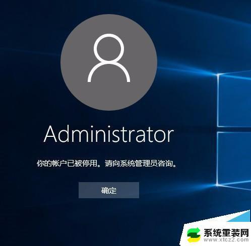 你的账户被停用请向系统管理员咨询 win10 win10系统账户被停用解决方法