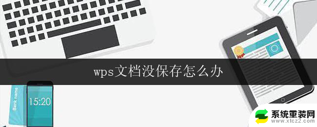 wps文档没保存怎么办 wps文档无法保存怎么办