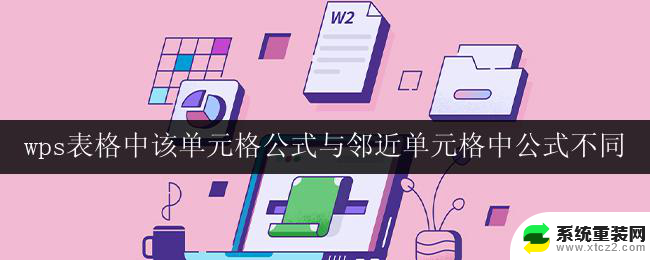 wps表格中该单元格公式与邻近单元格中公式不同 邻近单元格公式不匹配