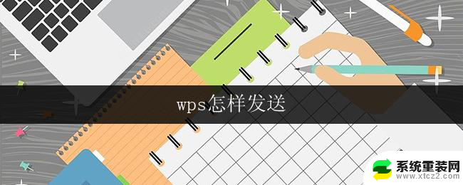 wps怎样发送 wps怎样发送附件