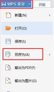 wps在哪里有‘另存为’ wps的‘另存为’功能在哪里