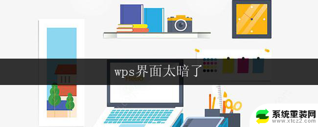 wps界面太暗了 wps界面太暗怎么办