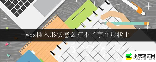 wps插入形状怎么打不了字在形状上 wps怎样在形状上输入文字