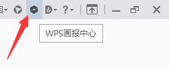 wps关闭画报中心 wps如何关闭画报中心